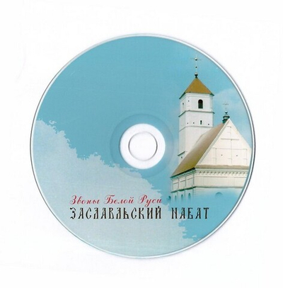 CD-Заславский набат - звоны Белой Руси