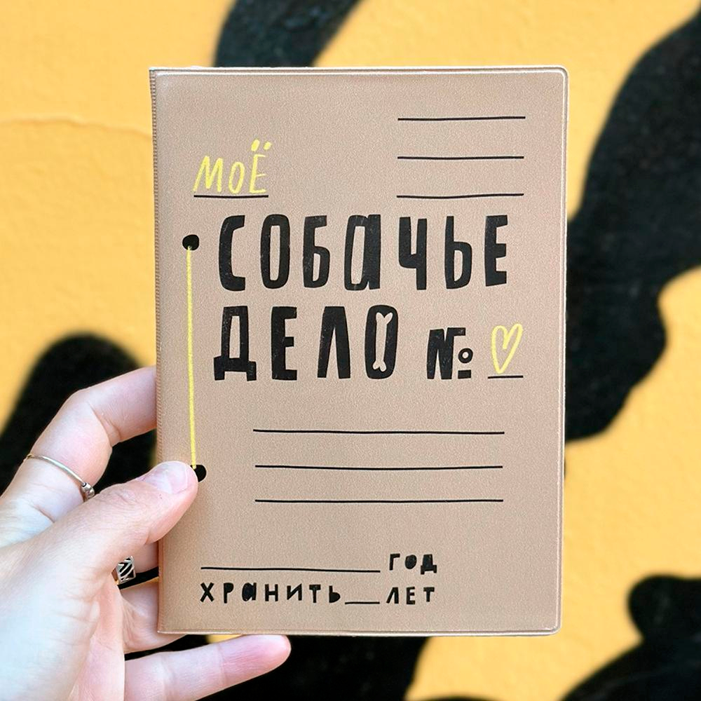 Обложка для ветпаспорта СОБАЧЬЕ ДЕЛО (твердый переплет) Шарик