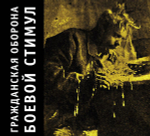 Гражданская Оборона / Боевой Стимул (CD)