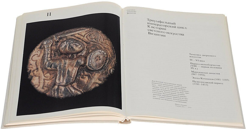 Светское искусство Византии. Произведения византийского художественного ремесла в Восточной Европе X-XIII века