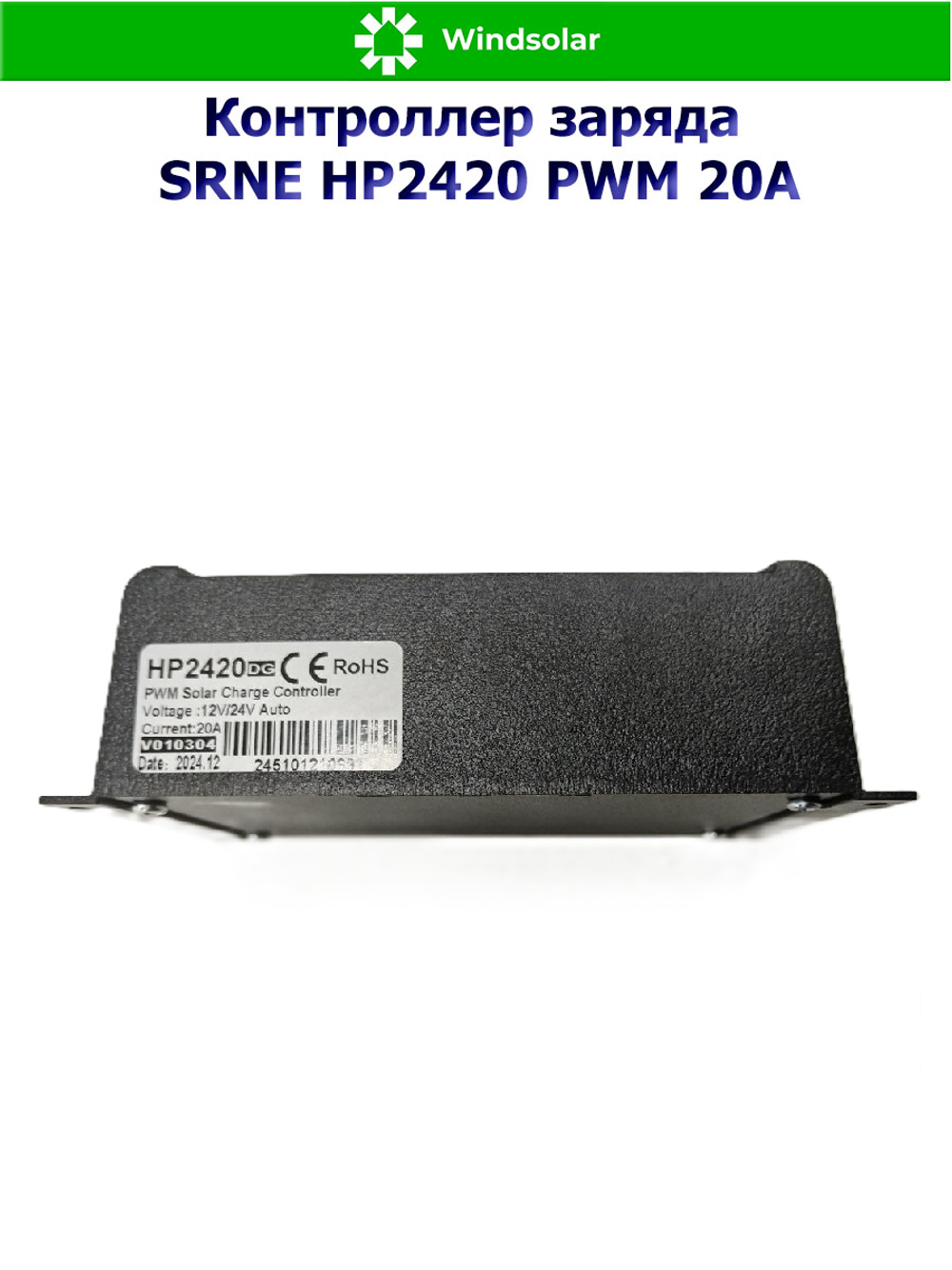 Контроллер заряда SRNE HP2420 PWM 20A [20A / 12/24V / USB]