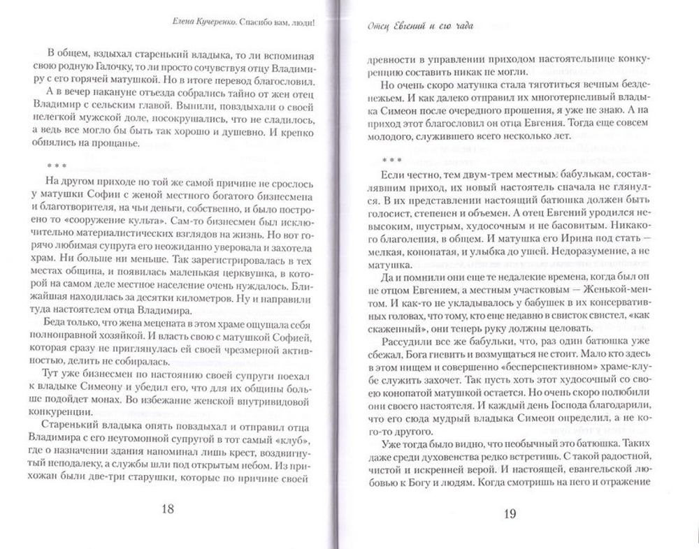 Спасибо вам, люди! Искренние истории. Елена Кучеренко