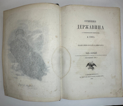 Державин  Г.Р. Сочинения Державина. Т. 1-2. СПб.: В тип. Имп. Акад. наук, 1864-1865 г.г.