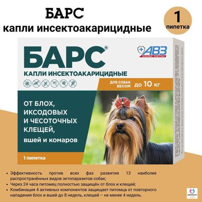 Капли от блох и клещей, вшей и комаров АВЗ БАРС для собак до 10 кг 1 пипетка/0,67 мл