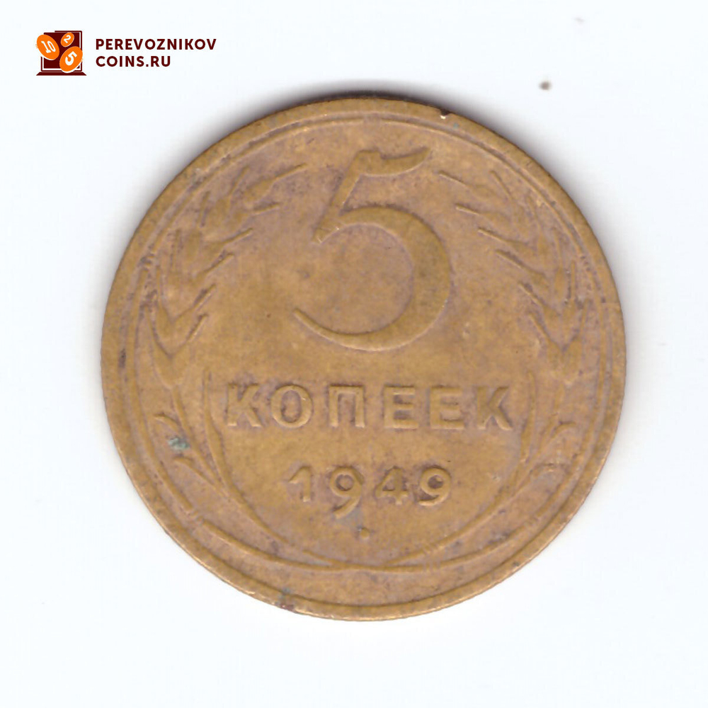 5 копеек 1949 VF