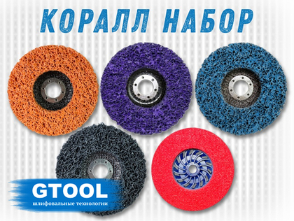 Набор CD кругов GTOOL для очистки от краски и ржавчины