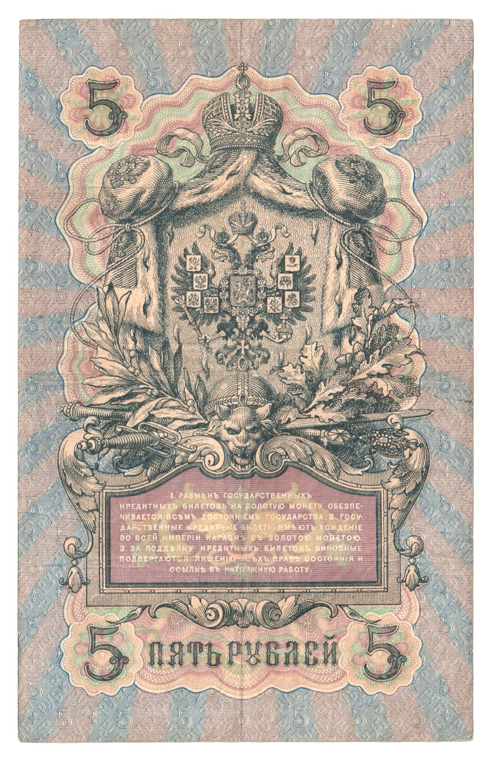 Russian Empire, 5 Rubles, Governor Shipov, Cashier A. Afanasyev, 1909 (КН 545179)
