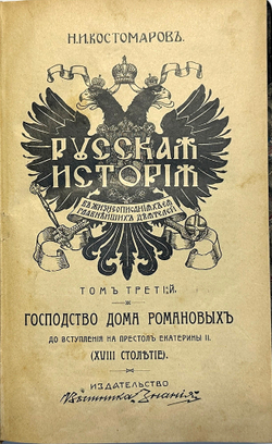 Костомаров Н.И. Русская история в жизнеописаниях ее главнейших деятелей: В 3 т. СПб.,В. Битн 1911 г.