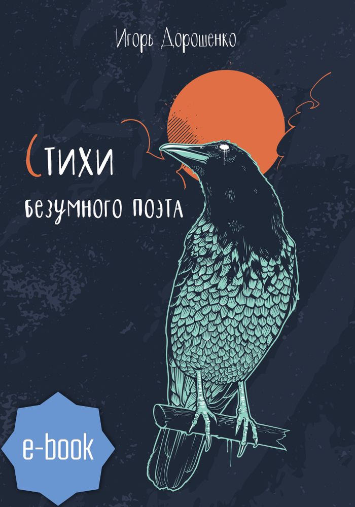 Стихи безумного поэта (электронная книга)