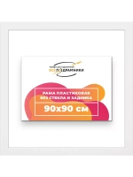 Рама для картин и фотографий 90x90