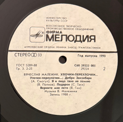 Виниловая пластинка Вячеслав Малежик – Улочки-Переулочки… (Мелодия) LP
