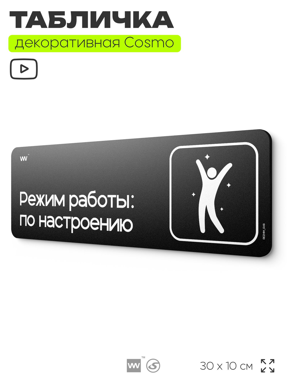 Табличка Режим работы по настроению, шуточная прикольная табличка на дверь в комнату, декор для интерьера, серия COSMO DECOR, 30х10 см, Айдентика Технолоджи