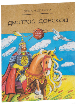 Дмитрий Донской