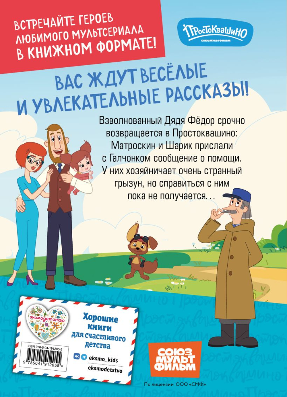 Новое Простоквашино. Новые приключения