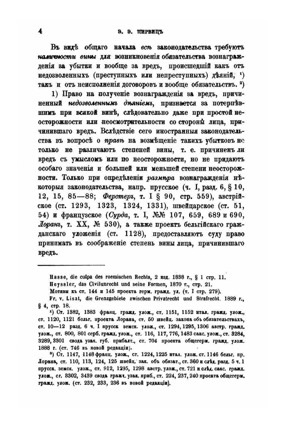 Значение вины, случая и непреодолимой силы в гражданском праве | Е.Е. Пирвиц