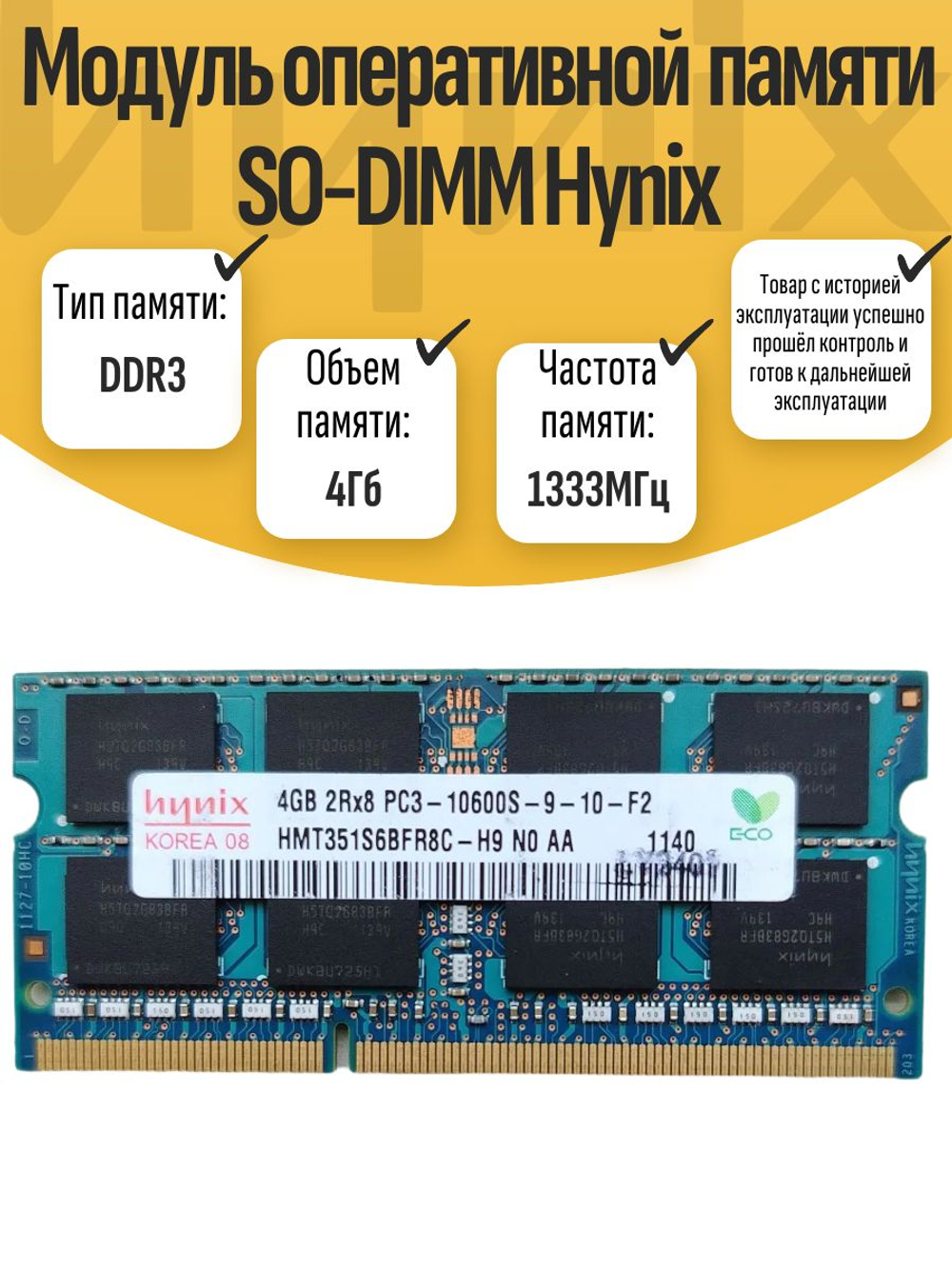 Оперативная память SO-DIMM DDR3 Hynix 4Gb 1333MHz