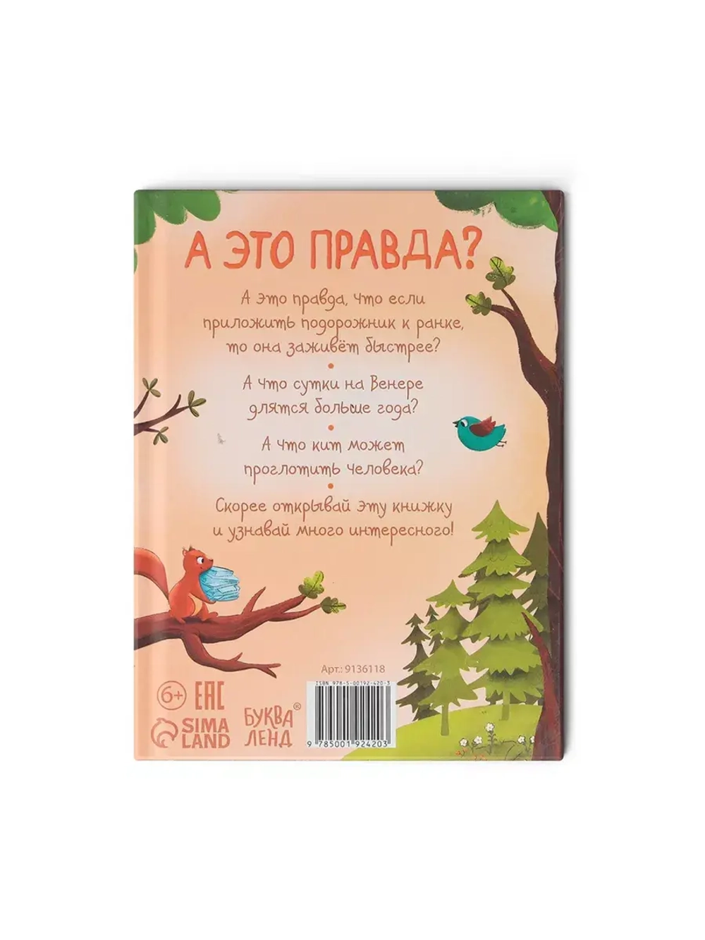 Энциклопедия в твёрдом переплёте А это правда?