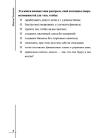 Финансовые сверхвозможности. Как пробить свой финансовый потолок