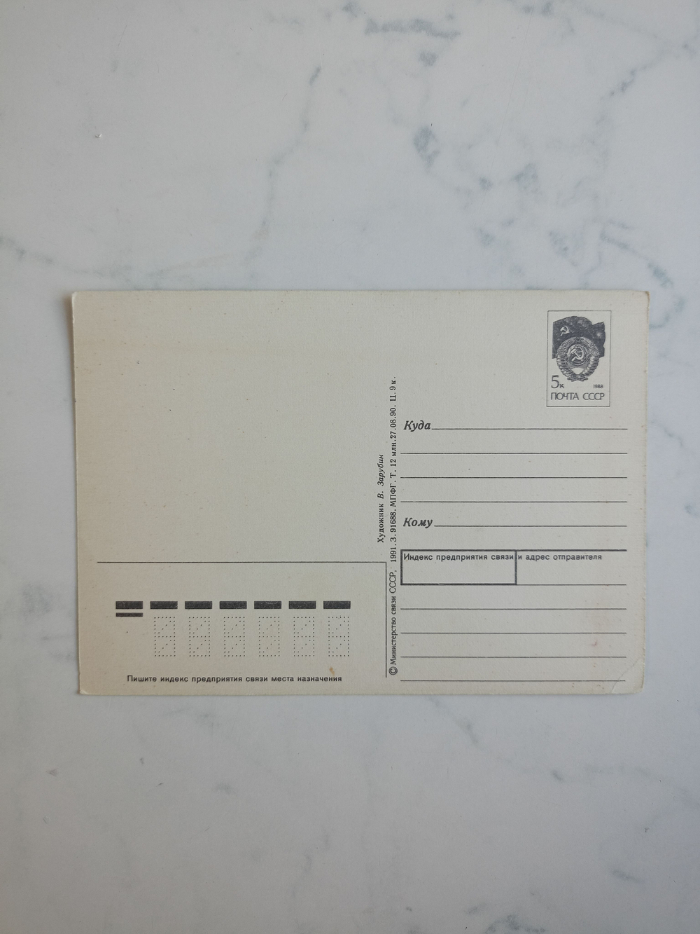 Винтажная открытка СССР 1991 года. Оригинал! Художник В. Зарубин