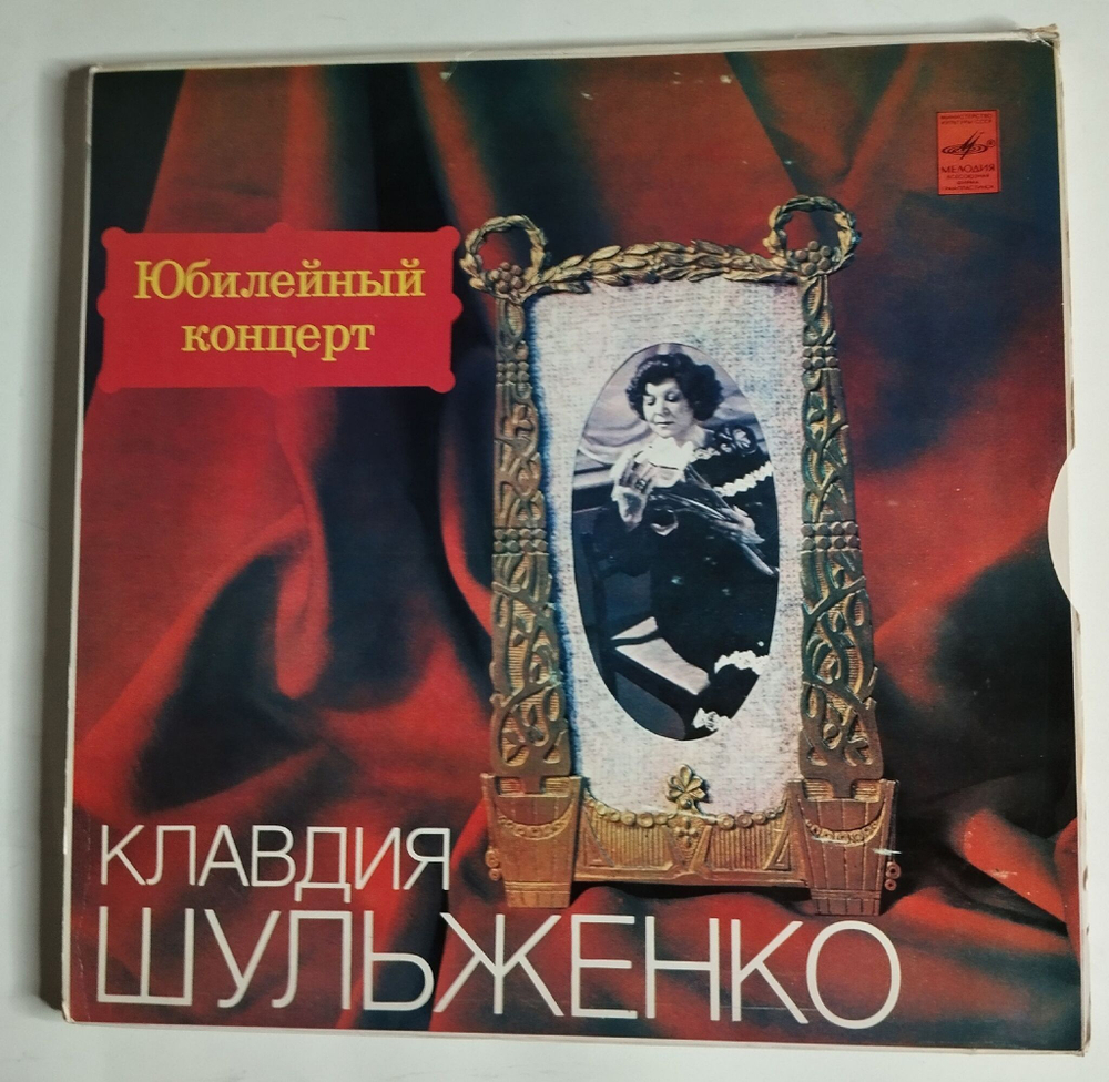 Винтажная виниловая пластинка LP Юбилейный Концерт Клавдии Шульженко (СССР 1978)