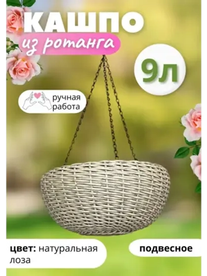 Плетеное Кашпо из ротанга круглое Подвесное 9л Лоза