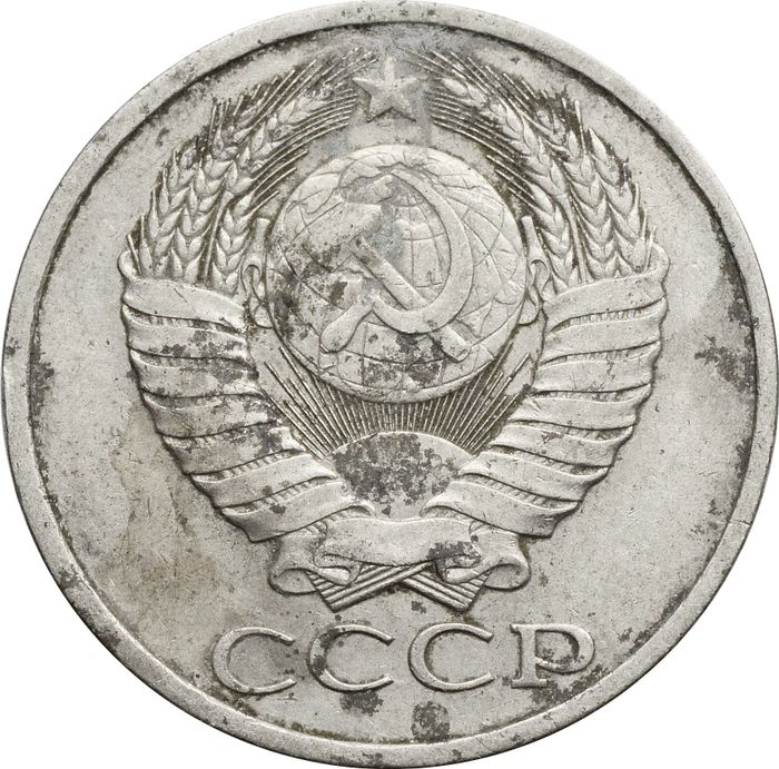 50 копеек 1979 F-VF
