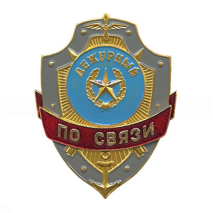 Нагрудный знак Дежурный по связи