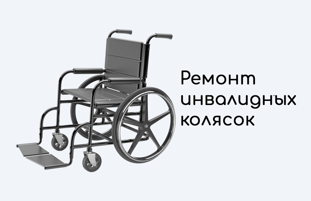 Ремонт инвалидных колясок (Запчасти)