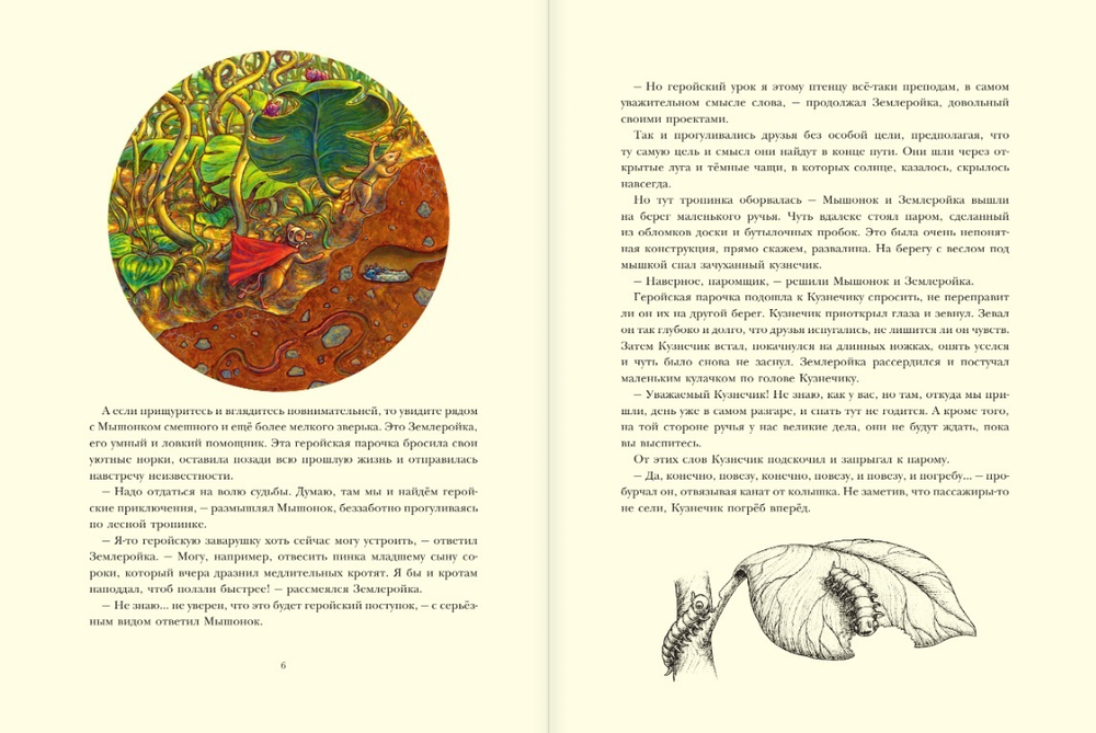 Путешествие полевого мышонка. Навстречу приключениям