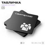 Табличка Сауна, на дверь и стену, навигационная и информационная, серия CONCEPT, 18х18 см, Айдентика Технолоджи