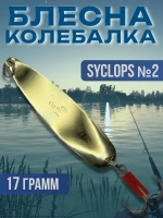 Блесна для рыбалки SYCLOPS колебалка на щуку и жереха