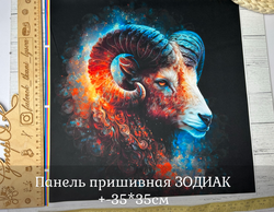 Панель пришивная ШЕЛК АРМАНИ +-35*35см ЗОДИАК