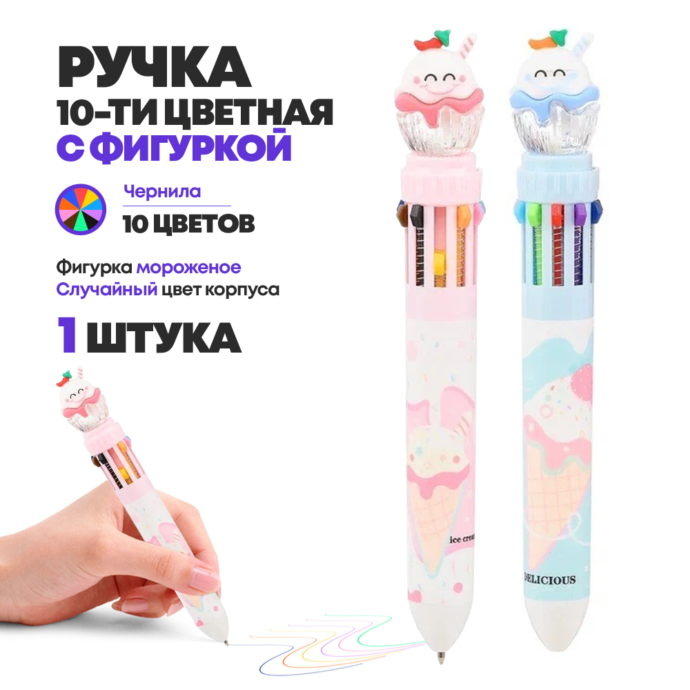 Ручка шариковая автоматическая 10 в 1 с фигуркой мороженое, MC-Basir, Авторучка канцелярская детская 10 цветов с резиновой игрушкой