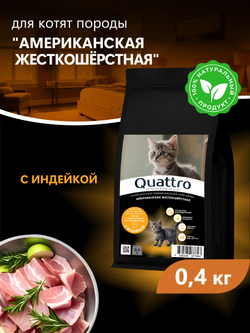 Корм сухой для котят породы Американская жесткошёрстная, с индейкой, 400 гр, QUATTRO