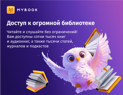 MyBook. Премиум-подписка + аудиокниги на 12 месяцев [Карта цифрового кода] (для ПК, цифровой код доступа)