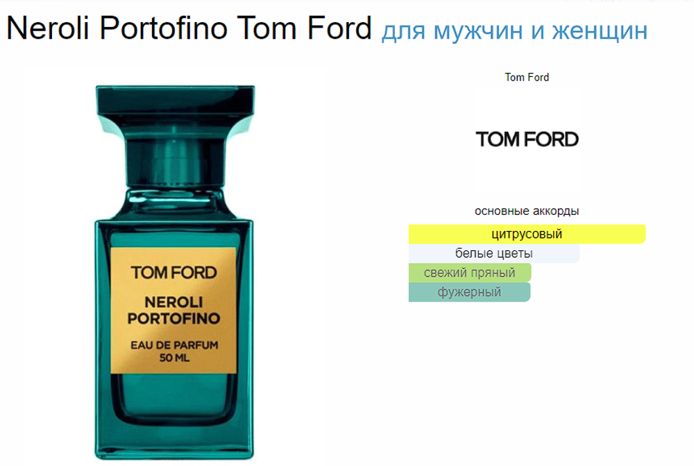 Tom Ford Neroli Portofino