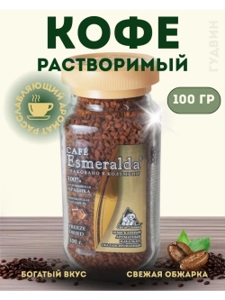 Кофе растворимый Esmeralda Швейцарская карамель 100 гр