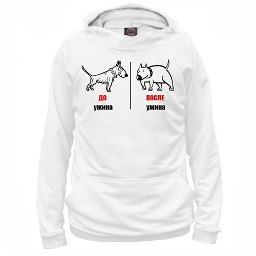 Толстовка "Бультерьер - ДО и ПОСЛЕ ужина"