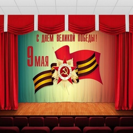 Занавес "9 МАЯ - 25", габардин, Россия.