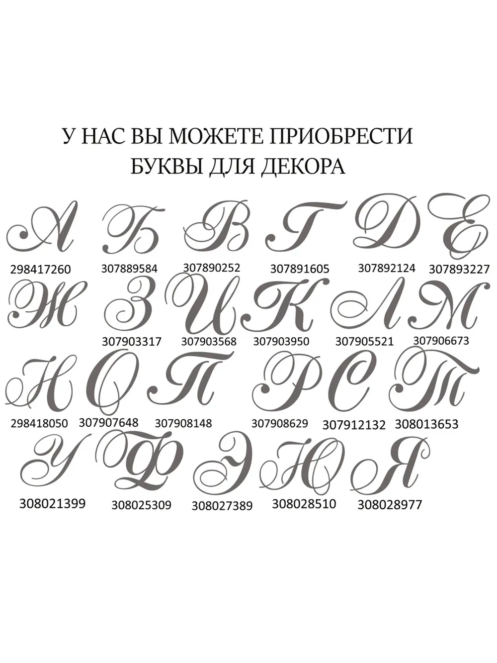 Наклейки свадебные буквы зеркальное серебро инициалы " Э "