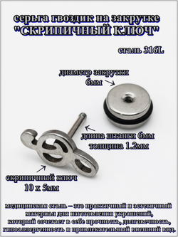 Серьга гвоздик "Скрипичный ключ" медсталь.