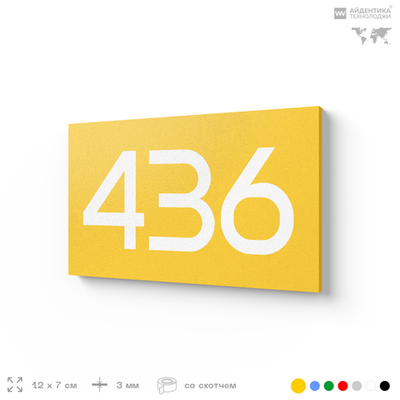 Номер на дверь 436, табличка на дверь для офиса, квартиры, кабинета, аудитории, склада, желтая 120х70 мм, Айдентика Технолоджи