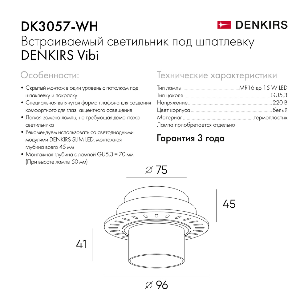 DK3057-WH Встраиваемый светильник под шпатлевку Vibi, GU5.3, LED, белый, пластик