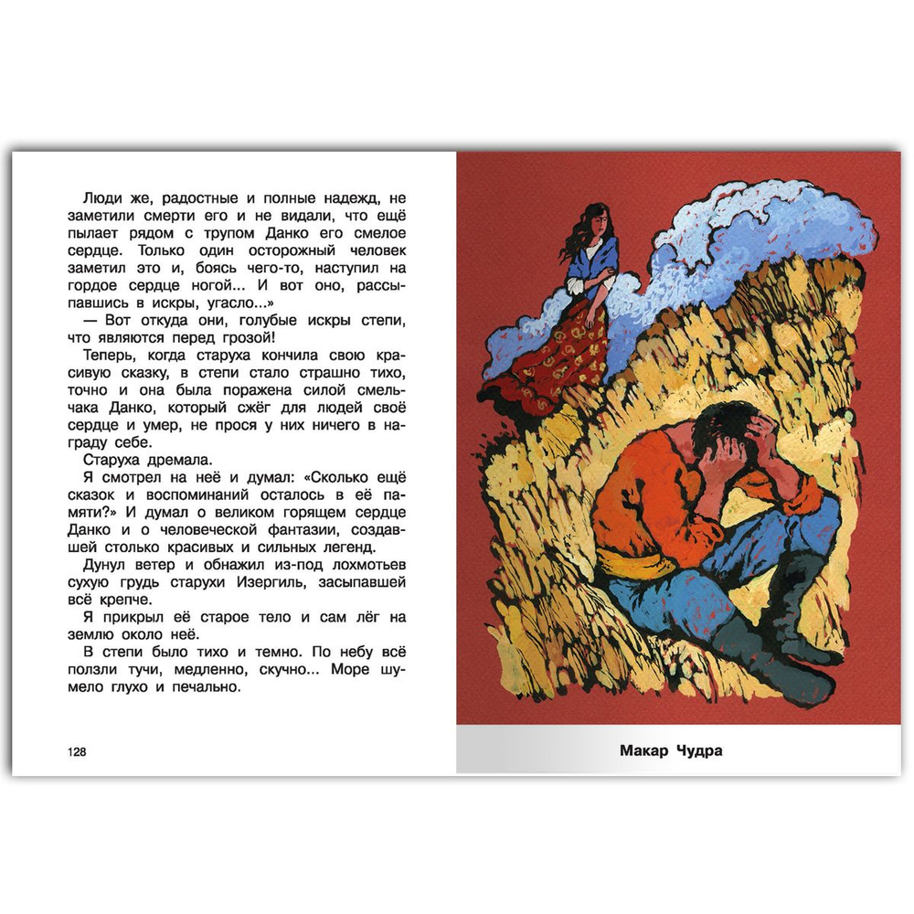 Горький М. Песня о Буревестнике. Рассказы и сказки