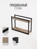 Придиванный столик приставной 2 полки SILEO