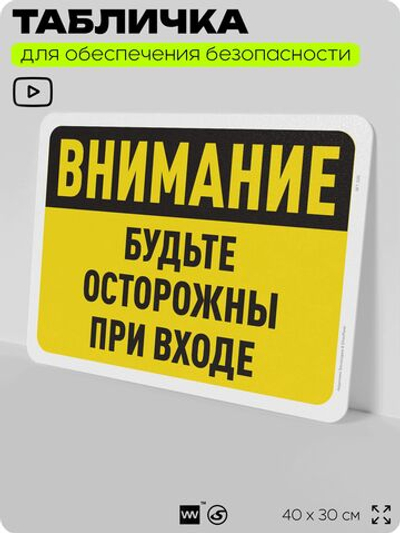 Табличка для обеспечения безопасности "Внимание, будьте осторожны при входе", для офиса, по охране труда для предприятия, организаций, 40х30 см, Silver Plane x Айдентика Технолоджи