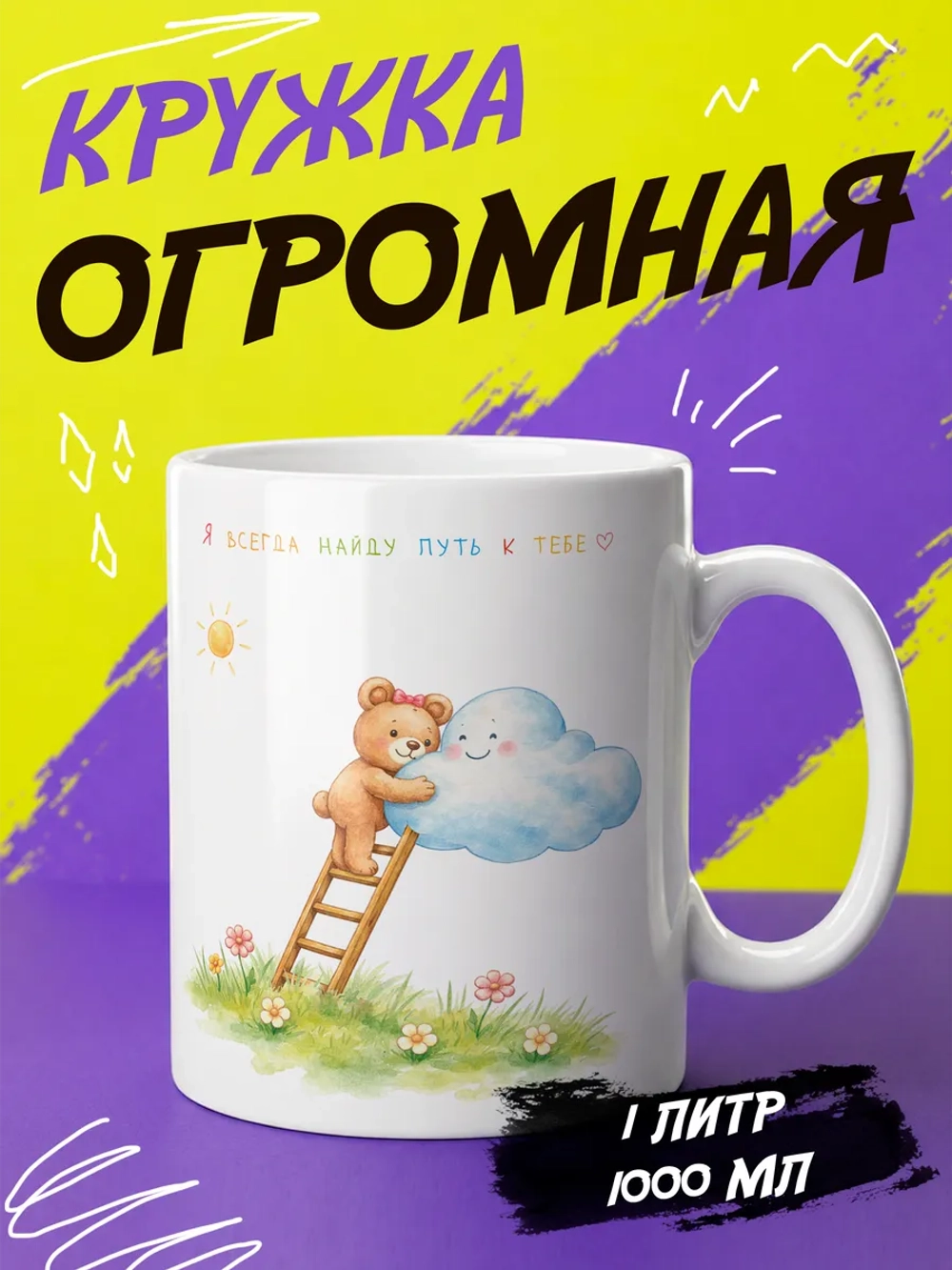 Кружка подарок "Путь к тебе"