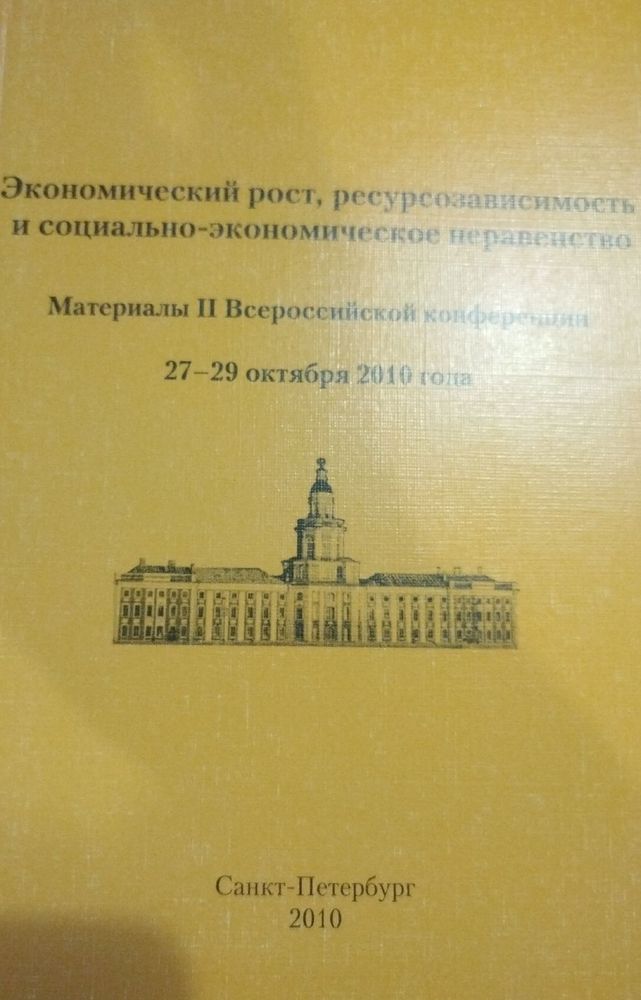 Экономический рост, ресурсозависимость и социально-экономическое неравенство. Материалы II Всероссийской конференции 27-29 октября 2010 года