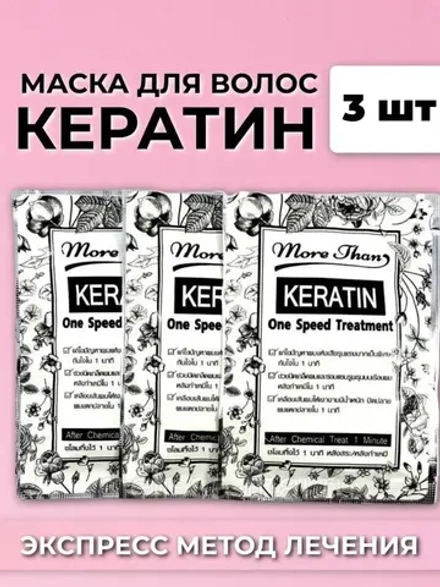 Маска для волос Кератиновая 3шт по 30мл