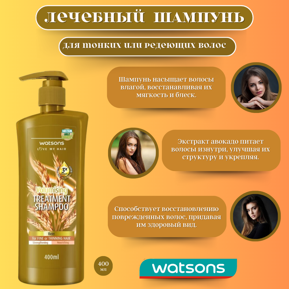 🍺Шампунь лечебный для тонких или редеющих волос💧